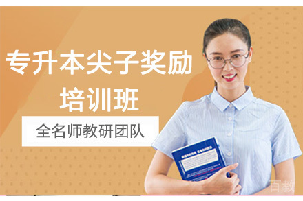 专升本尖子奖励培训班