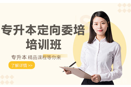 专升本定向委培培训班