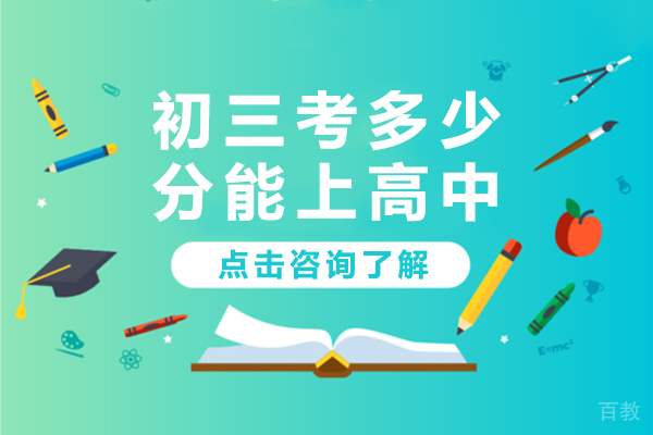 初三考多少分能上高中 