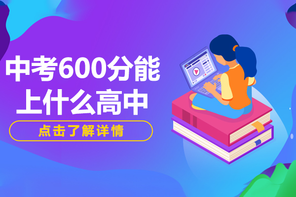 上海中考600分能上什么高中