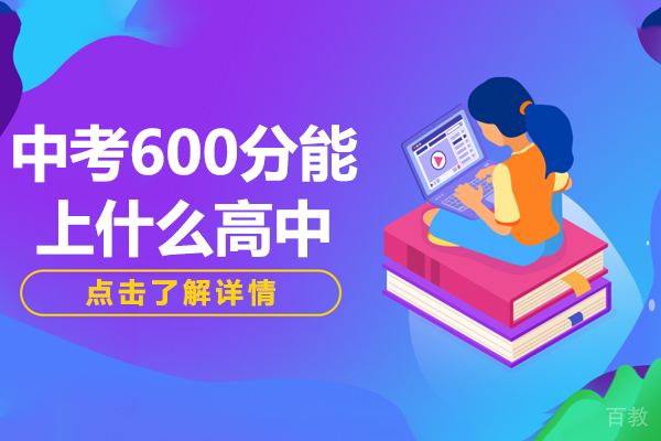 上海中考600分能上什么高中 