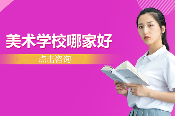 美术学校哪家好 