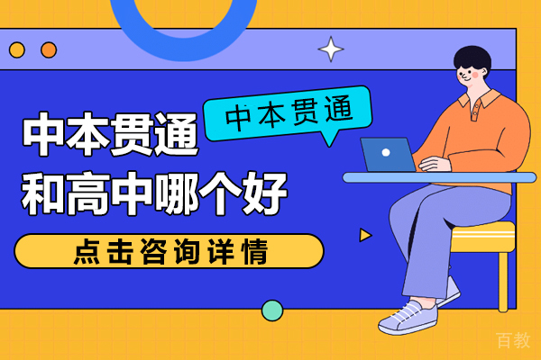 中本贯通和高中哪个好 