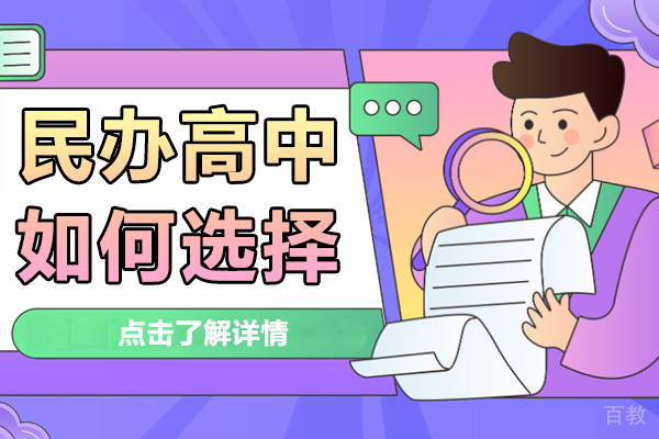 上海民办高中如何选择 