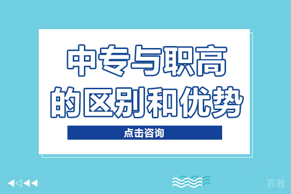 中专与职高有的区别和优势 