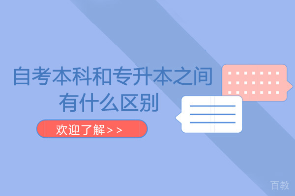 自考本科和专升本有什么区别-专升本报考条件有什么 
