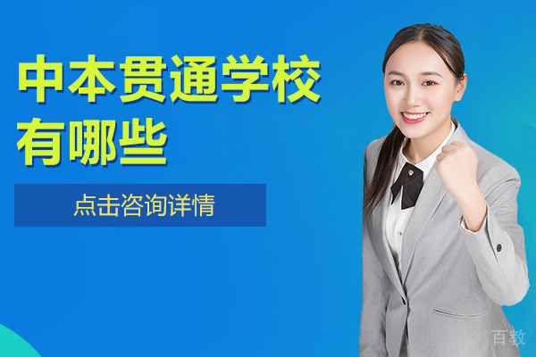 上海中本贯通学校有哪些 