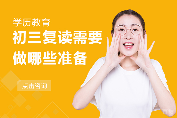 上海初三复读需要做好哪些准备 