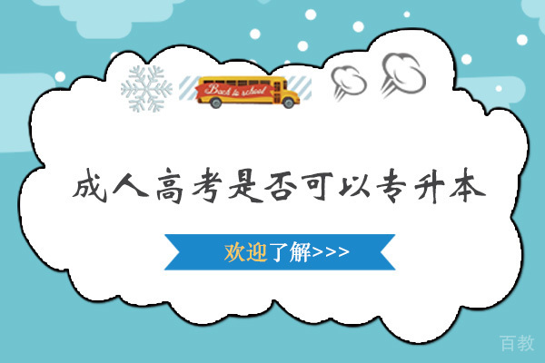 成人高考是否可以专升本-成人高考专升本报考条件 