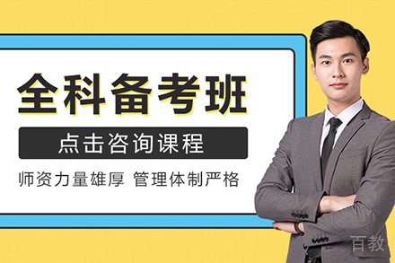 全科备考班