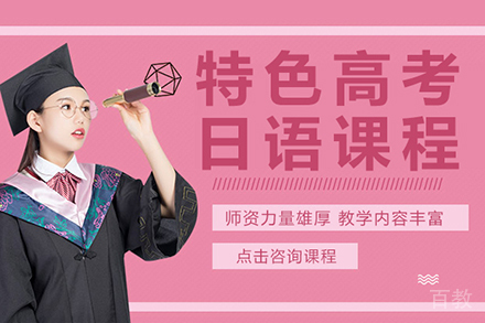 特色高考日语课程