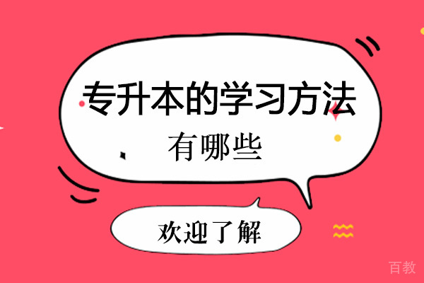专升本的学习方法有哪些-专升本考试注意事项 