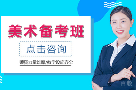 美术备考班
