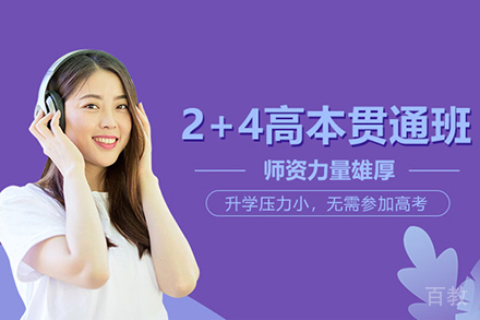 2+4高本贯通班