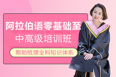 昆明阿拉伯语零基础至中高级培训班