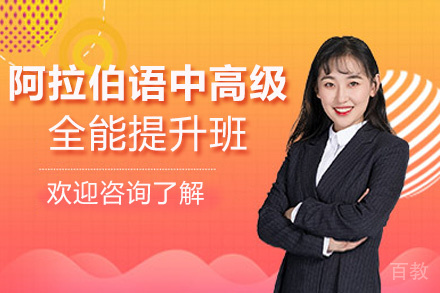 昆明阿拉伯语(0-中高级)全能提升班