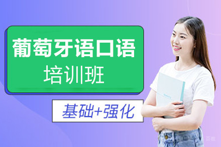 昆明葡萄牙语口语1V1培训班