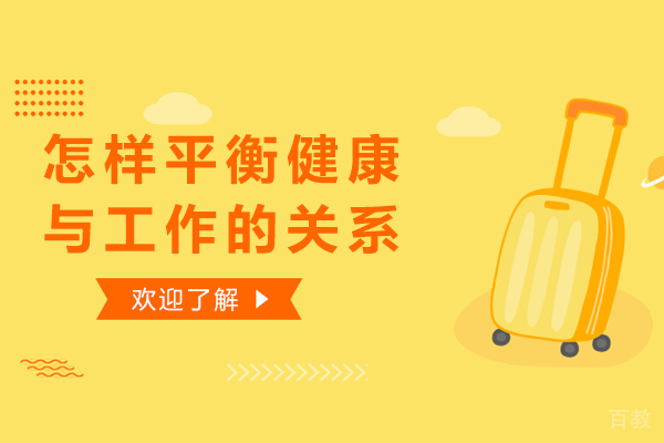 怎样平衡健康与工作的关系 