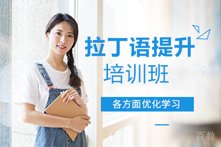 昆明拉丁语提升1V1培训班