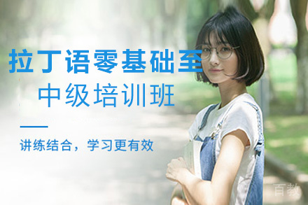 昆明拉丁语零基础至中级培训班