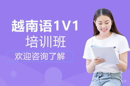 昆明越南语1V1培训班