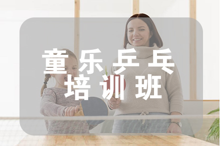 天津童乐乒乓培训班