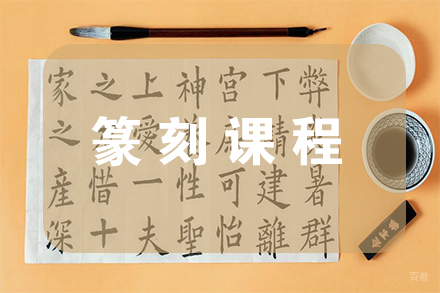天津篆刻课程