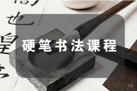天津硬笔书法课程
