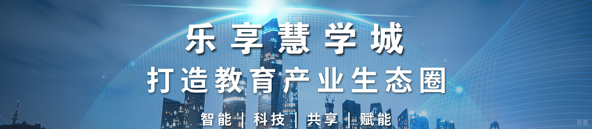 天津乐享慧学城