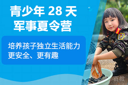 青少年28天军事夏令营