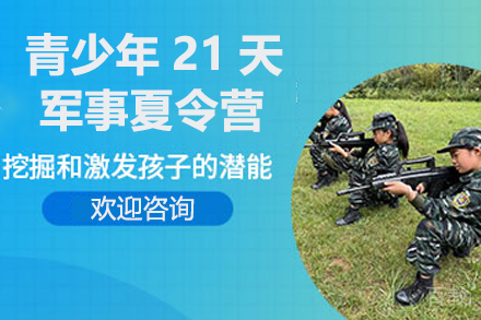 青少年21天军事夏令营
