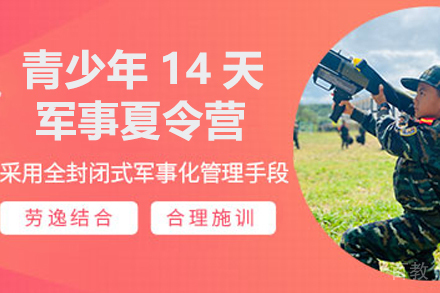 青少年14天军事夏令营