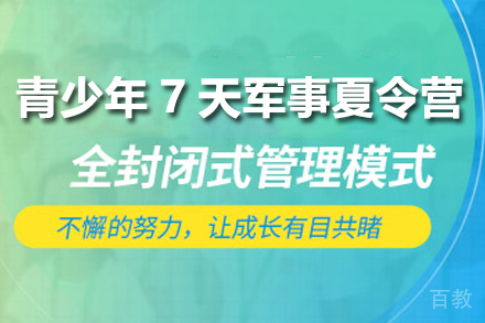 青少年7天军事夏令营