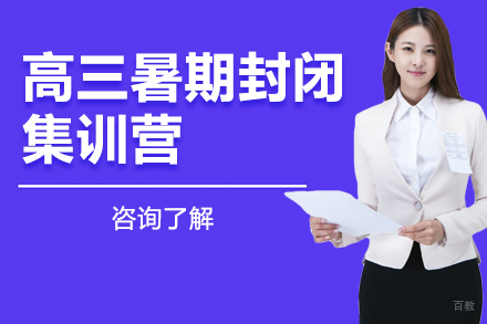 高三暑期封闭集训营