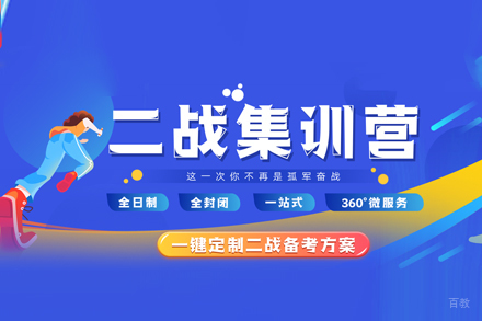 考研二战集训营