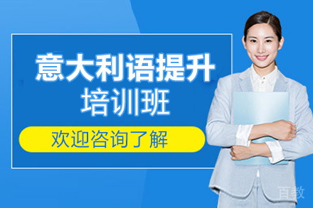 昆明意大利语(0-A2)能力提升培训班
