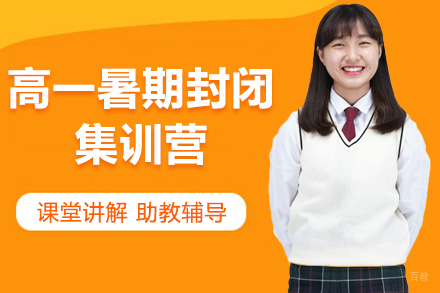高一暑期封闭集训营