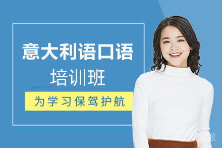 昆明意大利语1V1口语培训班