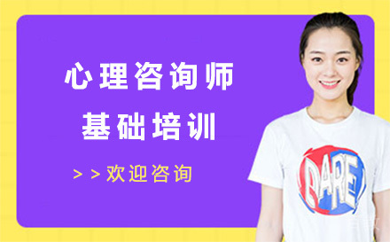 心理咨询师基础培训