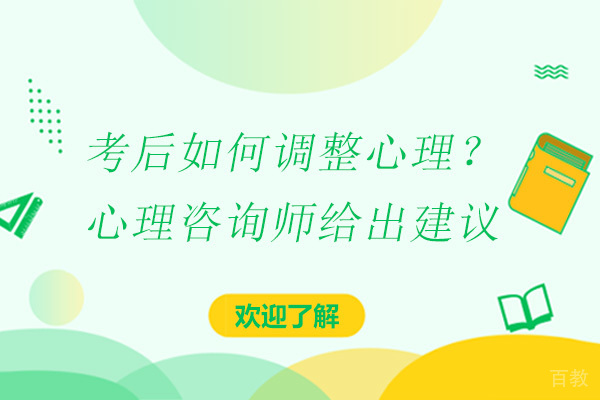 考后如何调整心理？心理咨询师给出建议 