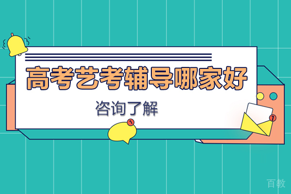 高考艺考辅导哪家好-如何选择高考艺考的培训机构