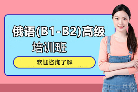 昆明俄语(B1-B2)中高级至高级培训班