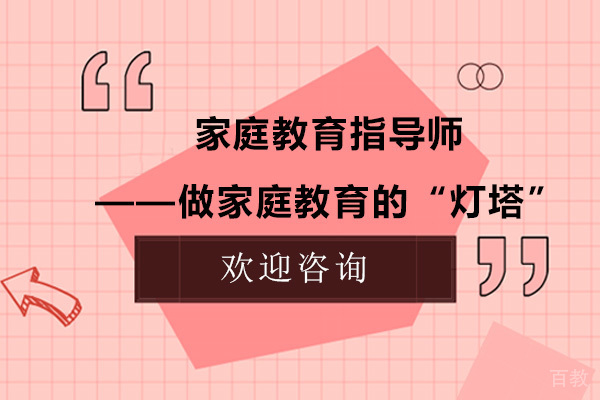 家庭教育指导师——做家庭教育的“灯塔” 