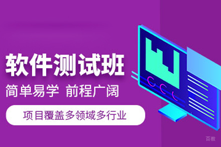 软件测试培训