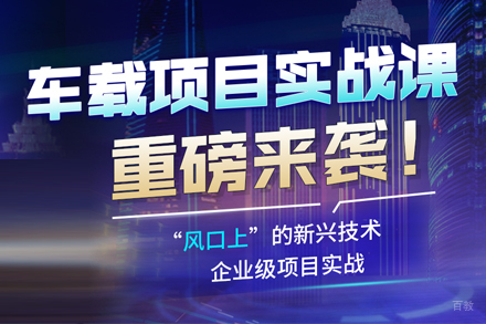 车载测试培训