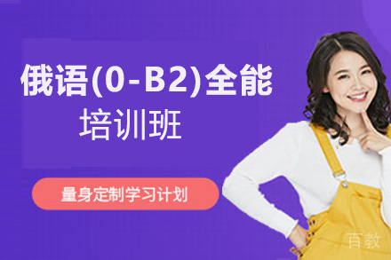 昆明俄语(0-B2)全能培训班