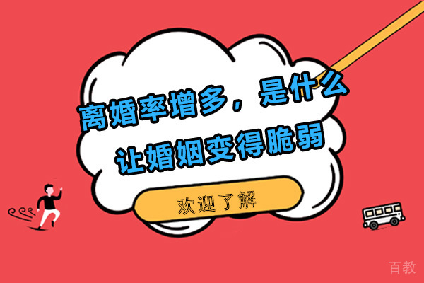 离婚率增多，是什么让婚姻变得脆弱 