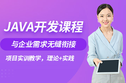 Java培训班