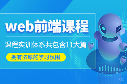 web前端培训