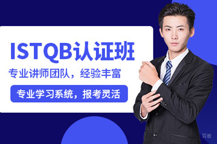 ISTQB认证培训